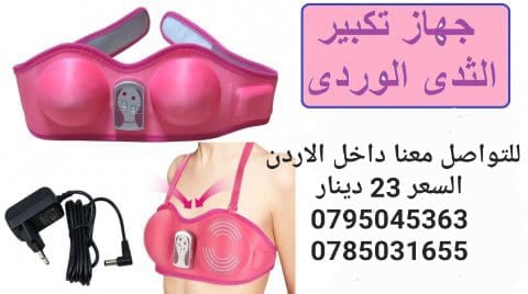 جهاز تكبير الثدي وشد الترهلات يساعد فى عملية تكبير حجم الصدر بامان
