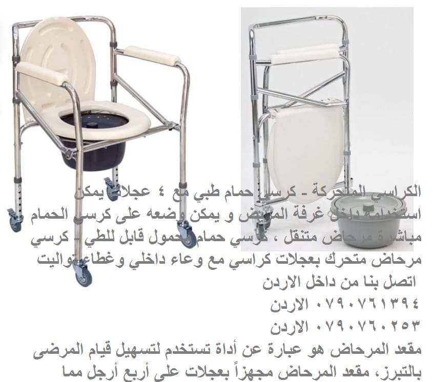 الكراسي المتحركة - حمامات للمرضى كرسي حمام طبي مع 4 عجلات يمكن استخدامه داخل غرفة المريض