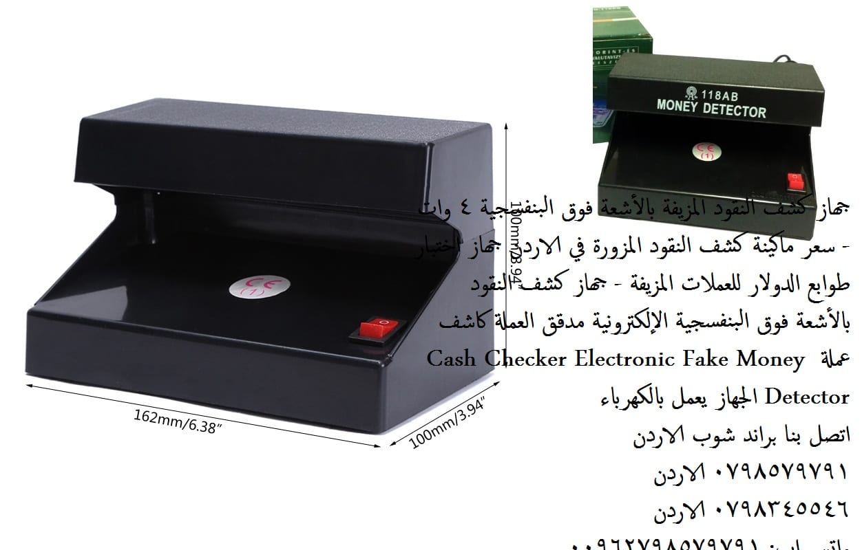 سعر ماكينة كشف النقود المزورة في الاردن - جهاز كشف النقود المزيفة بالأشعة فوق البنفسجية 4 وات