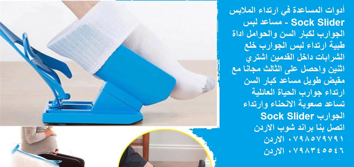 أدوات المساعدة في ارتداء الملابس Sock Slider - مساعد لبس الجوارب لكبار السن والحوامل