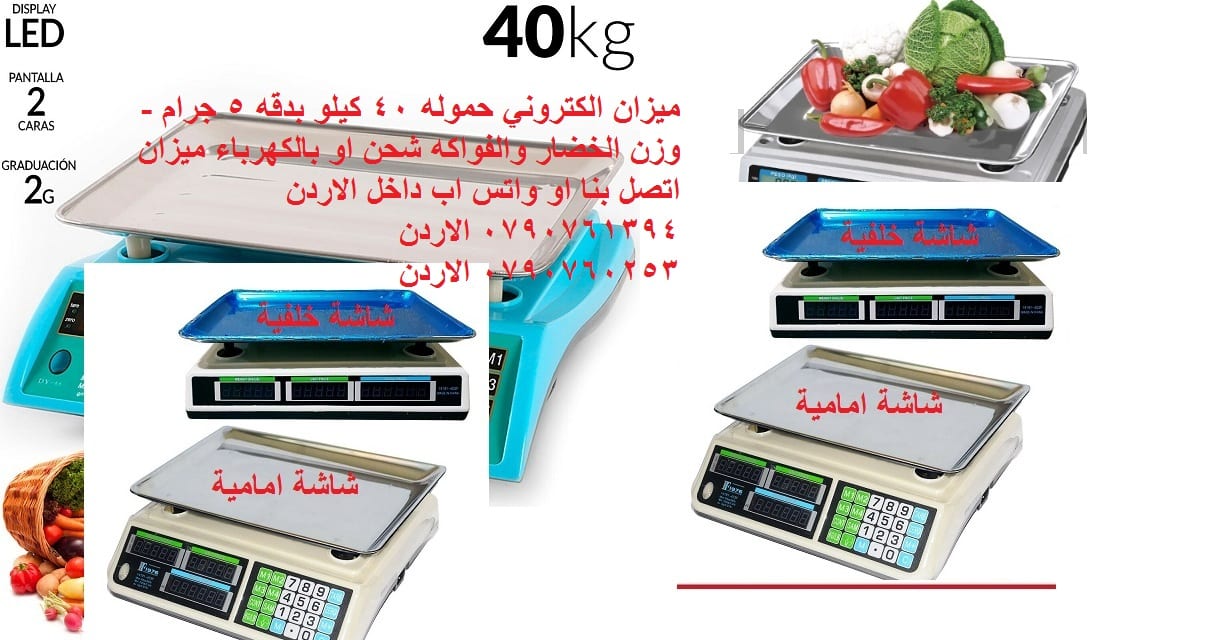 ميزان الكتروني حموله 40 كيلو بدقه 5 جرام - وزن الخضار والفواكه شحن
