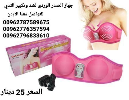 جهاز تجميل وتكبير وشد الصدر الوردي السعر 25 دينار جهاز تكبير ومحسن الثدي PANGAO يعمل بالشحن