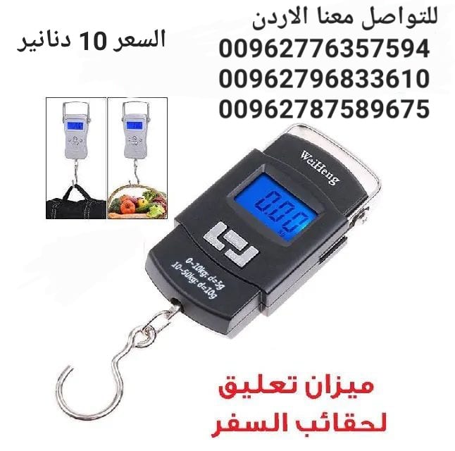 ميزان الحقائب وزن شنط السفر و الاكياس محمول باليد قياس حتى 50 كيلوجرام
