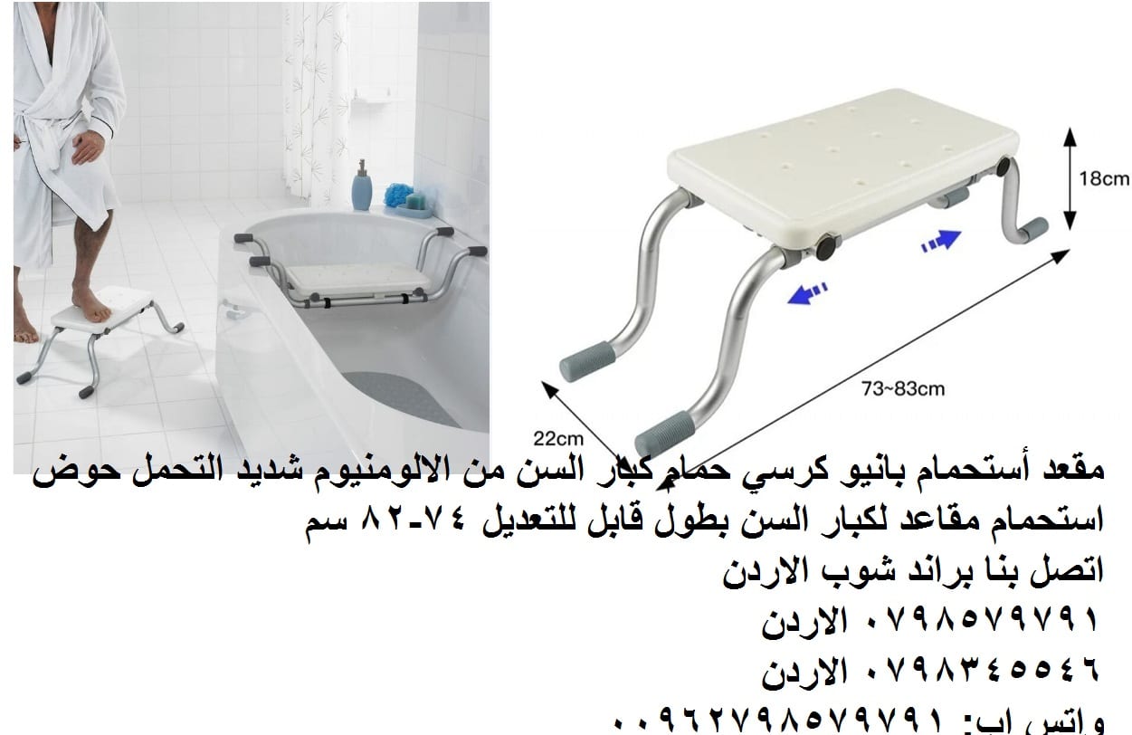 كرسي استحمام لكبار السن الاردن للاستحمام كرسي خاص مقعد المنزل قاعدة جلوس أستحمام