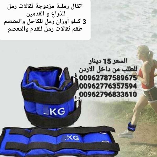 اثقال رملية مزدوجة ثقالات رمل للذراع و القدمين 3 كيلو أوزان رمل للكاحل والمعصم