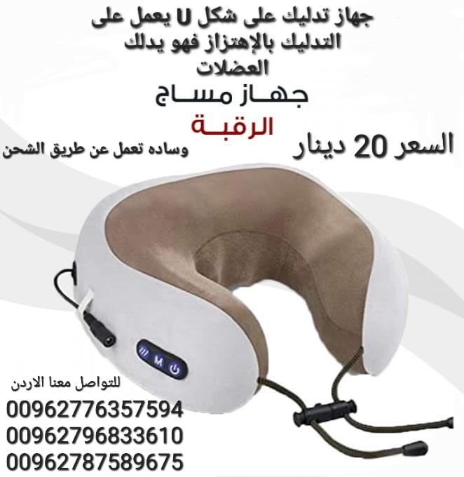 جهاز مساج يساعدك على التخلص من آلام و عضلات الرقبة ويعطيك الشعور بالراحة و الاسترخاء بعد يوم عمل طويل .