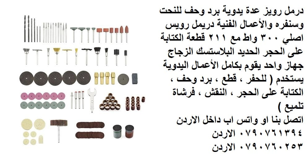 الة الحفر أو الطحن أو القطع أو التلميع عدد يدوية و صناعية في الأردن - الة الحفر الكهربائية تلميع