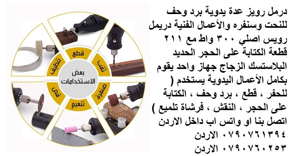 الة الحفر أو الطحن أو القطع أو التلميع عدد يدوية و صناعية في الأردن - الة الحفر الكهربائية تلميع