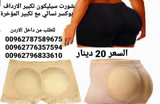 سروال تكبير الارداف من السيليكون بوكسر نسائي مع تكبير المؤخرة من السيليكون تصميم مميز حشوات الارداف السيليكون