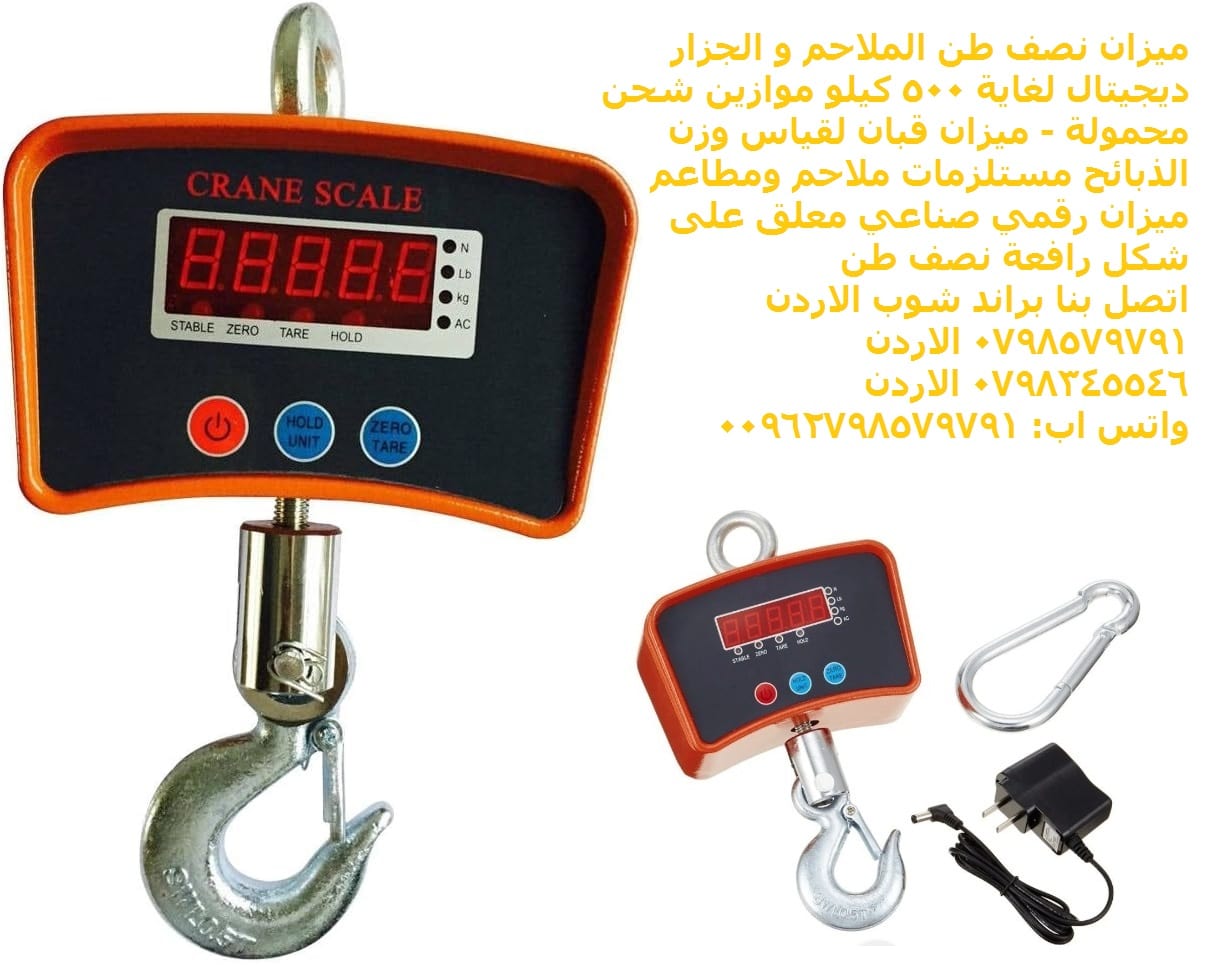 ميزان نصف طن الملاحم و الجزار ديجيتال 500 كغ موازين شحن محمولة - قبان