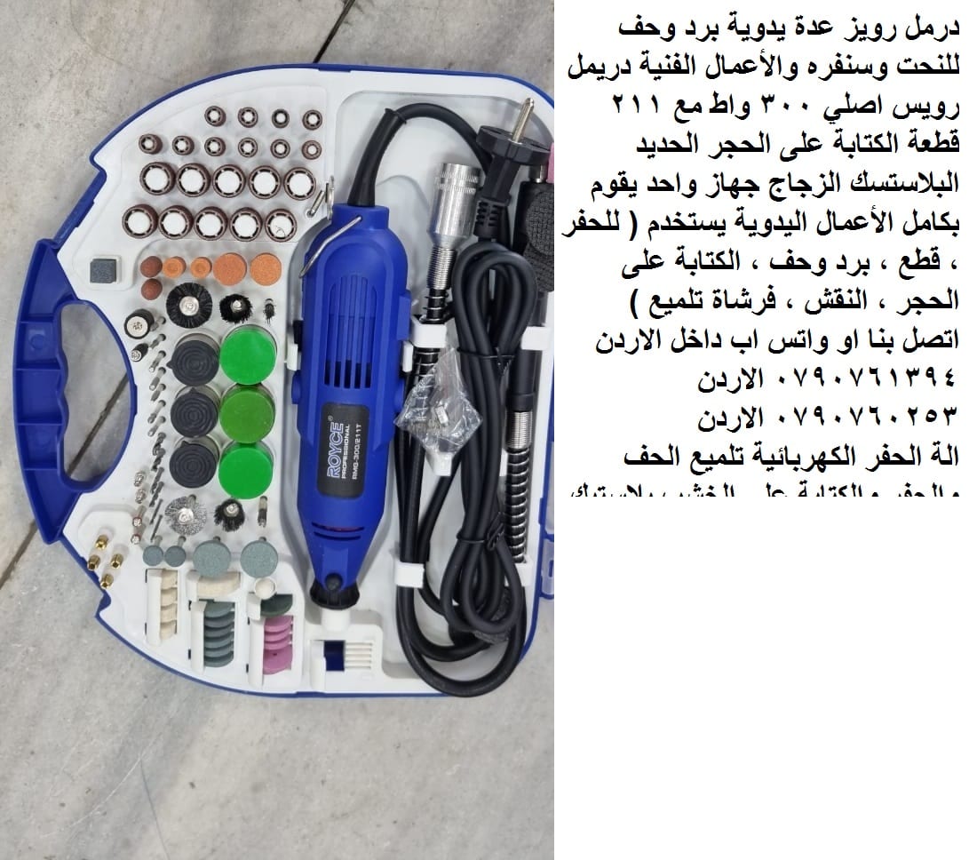 الة الحفر أو الطحن أو القطع أو التلميع عدد يدوية و صناعية في الأردن - الة الحفر الكهربائية تلميع