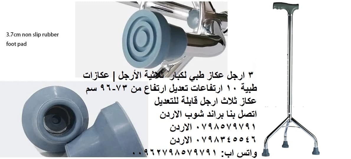 مشايات لكبار السن وذوي الاعاقة الطبية 3 ارجل قابلة للطي (عصا المشي )،عكاز طبي للمشي