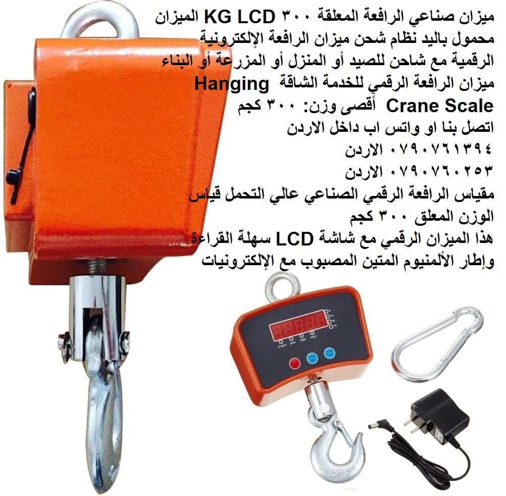 ميزان رقمي صناعي معلق على شكل رافعة 300 كيلو - ميزان صناعي الرافعة المعلقة 300 KG LCD
