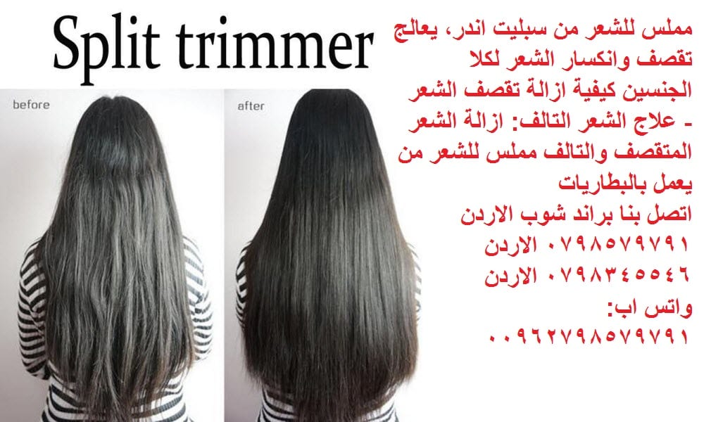 جهاز تقصف الشعر split ender لحل مشكله جفاف وهيشان وتقصف الشعر مملس