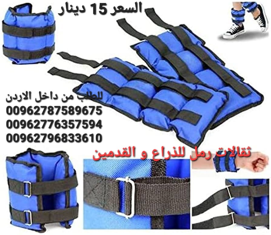 اثقال رملية مزدوجة ثقالات رمل للذراع و القدمين 3 كيلو أوزان رمل للكاحل والمعصم