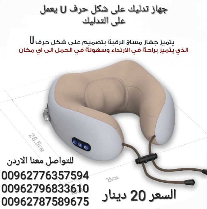 جهاز مساج يساعدك على التخلص من آلام و عضلات الرقبة ويعطيك الشعور بالراحة و الاسترخاء بعد يوم عمل طويل .