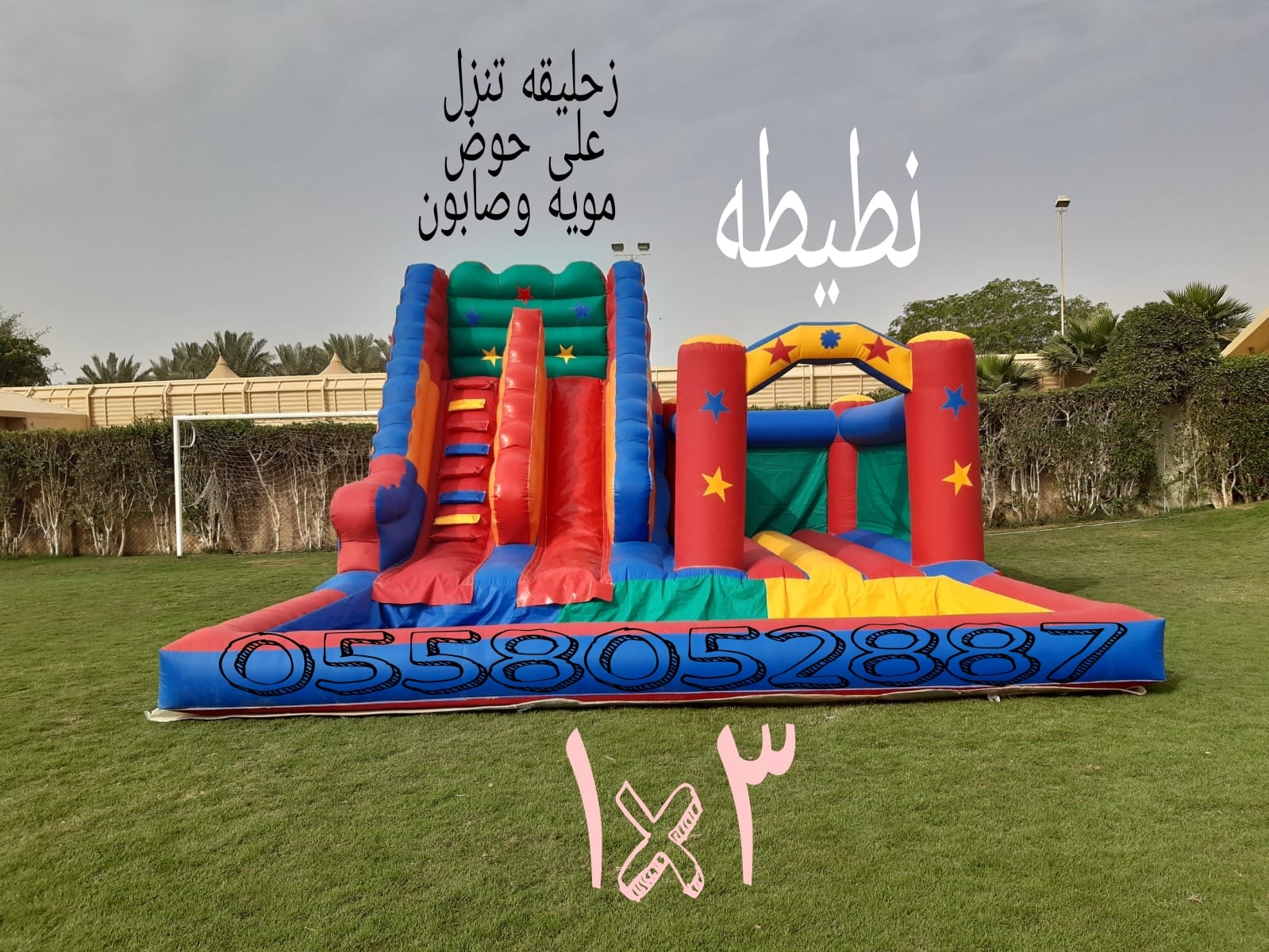 تاجير ملعب صابوني الشفاء نطيطات القيروان زحاليق مائيه البديعه