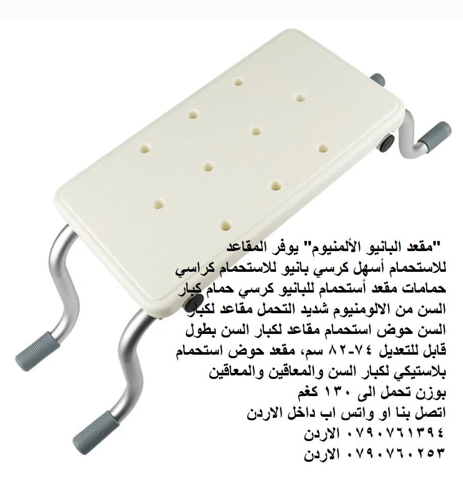 حوض استحمام مقاعد لكبار السن "مقعد البانيو الألمنيوم" يوفر المقاعد للاستحمام أسهل كرسي بانيو للاستحمام