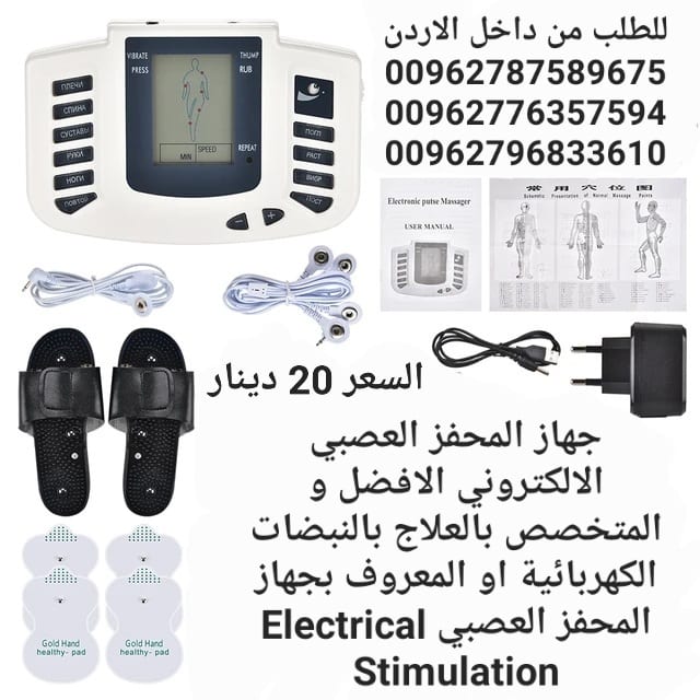 جهاز محفز العصبي الالكتروني الافضل و المتخصص بالعلاج بالنبضات الكهربائية او المعروف بجهاز المحفز العصبي Electrical Stimulation