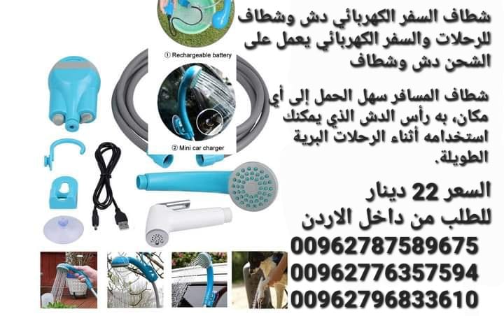 شطاف السفر الكهربائي دش وشطاف للرحلات والسفر الكهربائي يعمل على الشحن دش وشطاف السعر بس 22 دينار