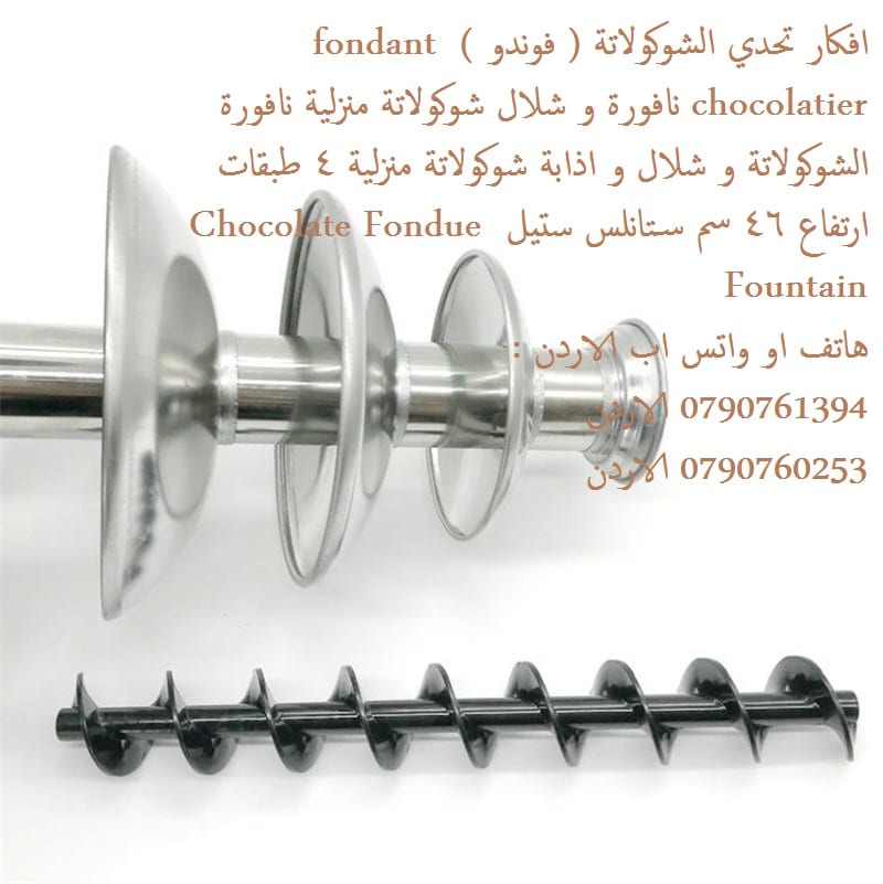 جهاز نافورة الشوكولاته | بوظائف الذوبان والتسخين بيع نوافير الشوكولاتة الاردن نافورة شوكولاتة 4 طبقات