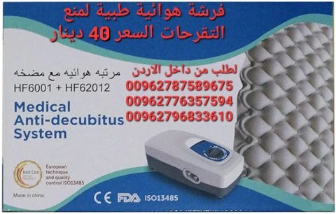 معدات العلاج الطبيعي بيع فرشات التقرحات في الاردن عمان مرتبة هوائية بموتور لمنع قرح الفراش فرشة هوائية طبية لمنع التقرحات