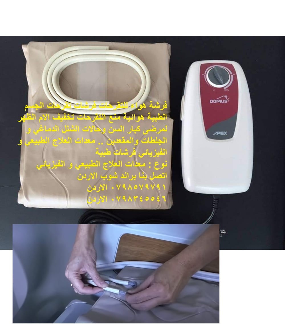 فرشة مضخة الهواء | للحماية من التقرحات فرشه هواء للتقرحات فرشات تقرحات