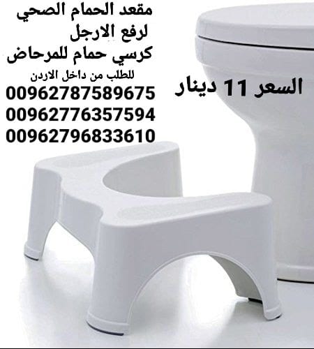 كرسي الحمام الصحي وداعا لمشاكل القولون مقعد لرفع الارجل
