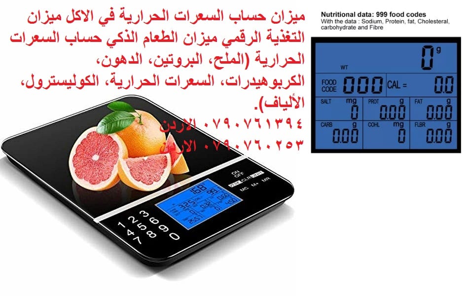 احسب السعرات الحراريه في الاكل لانقاص الوزن؟ ميزان التغذية الرقمي ميزان الطعام الذكي حساب السعرات الحرارية