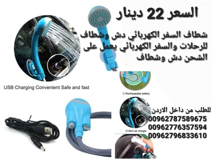 شطاف السفر الكهربائي دش وشطاف للرحلات والسفر الكهربائي يعمل على الشحن دش وشطاف السعر بس 22 دينار