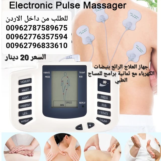 جهاز محفز العصبي الالكتروني الافضل و المتخصص بالعلاج بالنبضات الكهربائية او المعروف بجهاز المحفز العصبي Electrical Stimulation