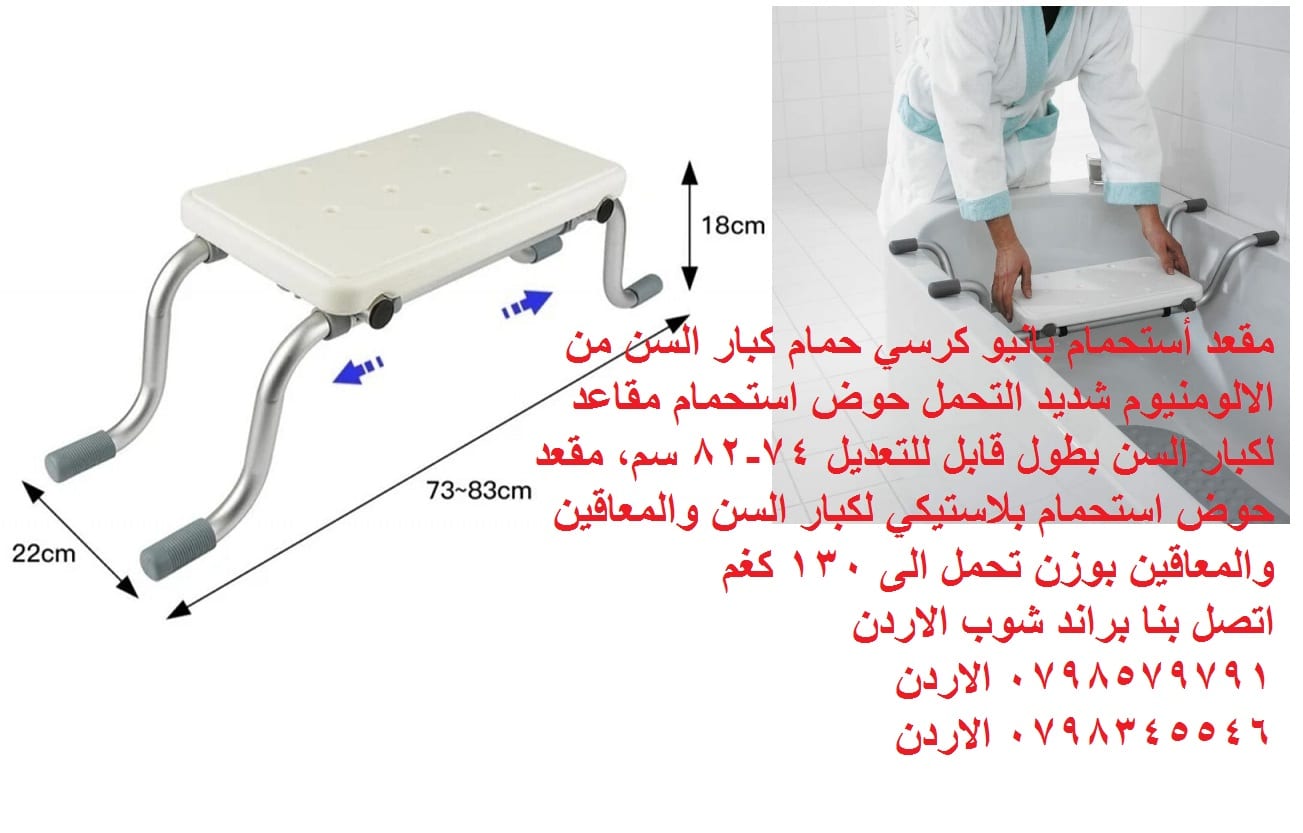كرسي استحمام لكبار السن الاردن للاستحمام كرسي خاص مقعد المنزل قاعدة جلوس أستحمام