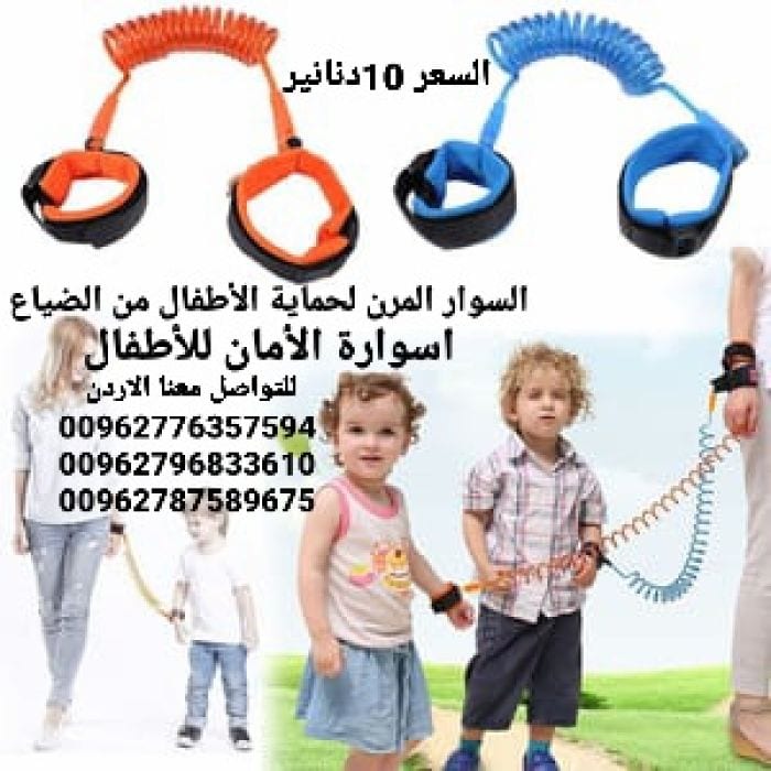 حزام يد لحماية الأطفال من الفقدان أثناء المشى اسوارة الأمان للأطفال . السوار المرن لحماية الأطفال من الضياع
