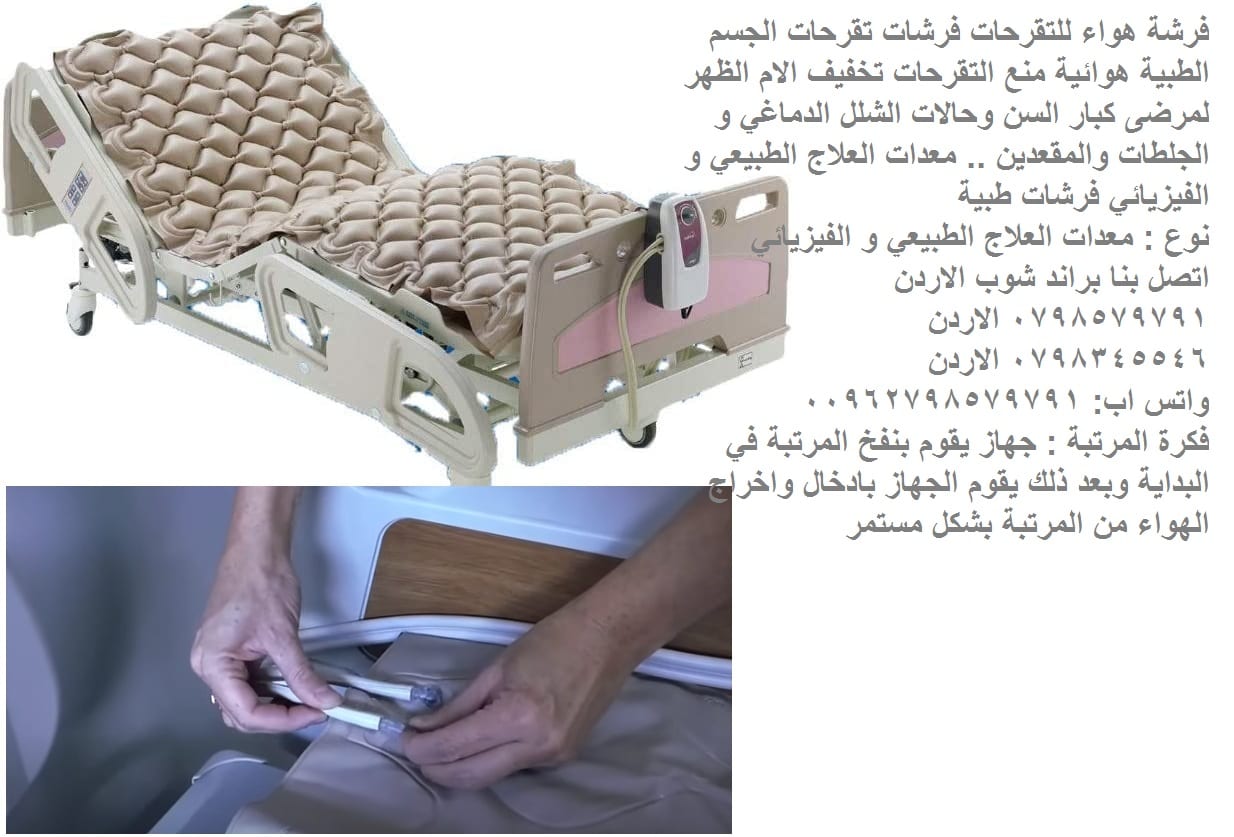 فرشة مضخة الهواء | للحماية من التقرحات فرشه هواء للتقرحات فرشات تقرحات