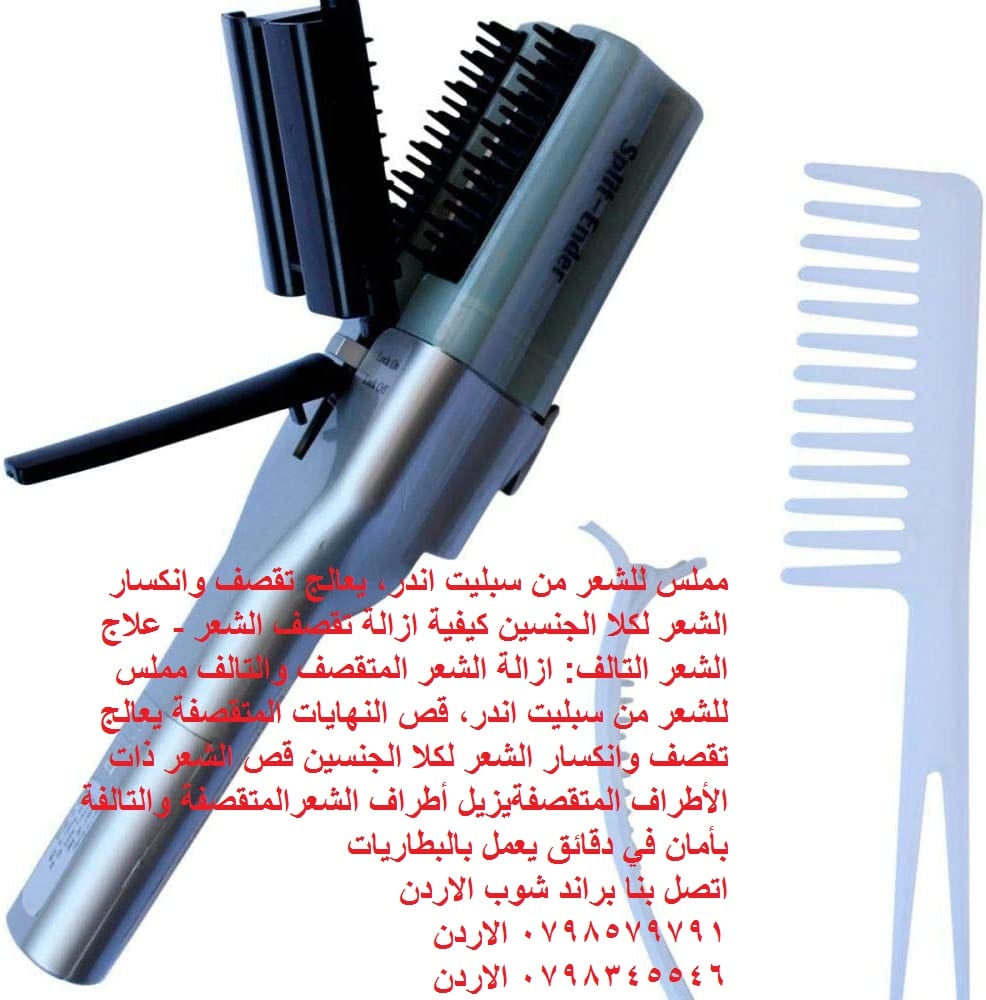جهاز تقصف الشعر split ender لحل مشكله جفاف وهيشان وتقصف الشعر مملس
