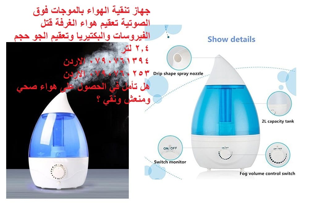 جهاز تنقية هواء ومرطب بالموجات الفوق الصوتية ومعطر هواء | تعقيم هواء الغرفة قتل الفيروسات والبكتيريا وتعقيم الجو