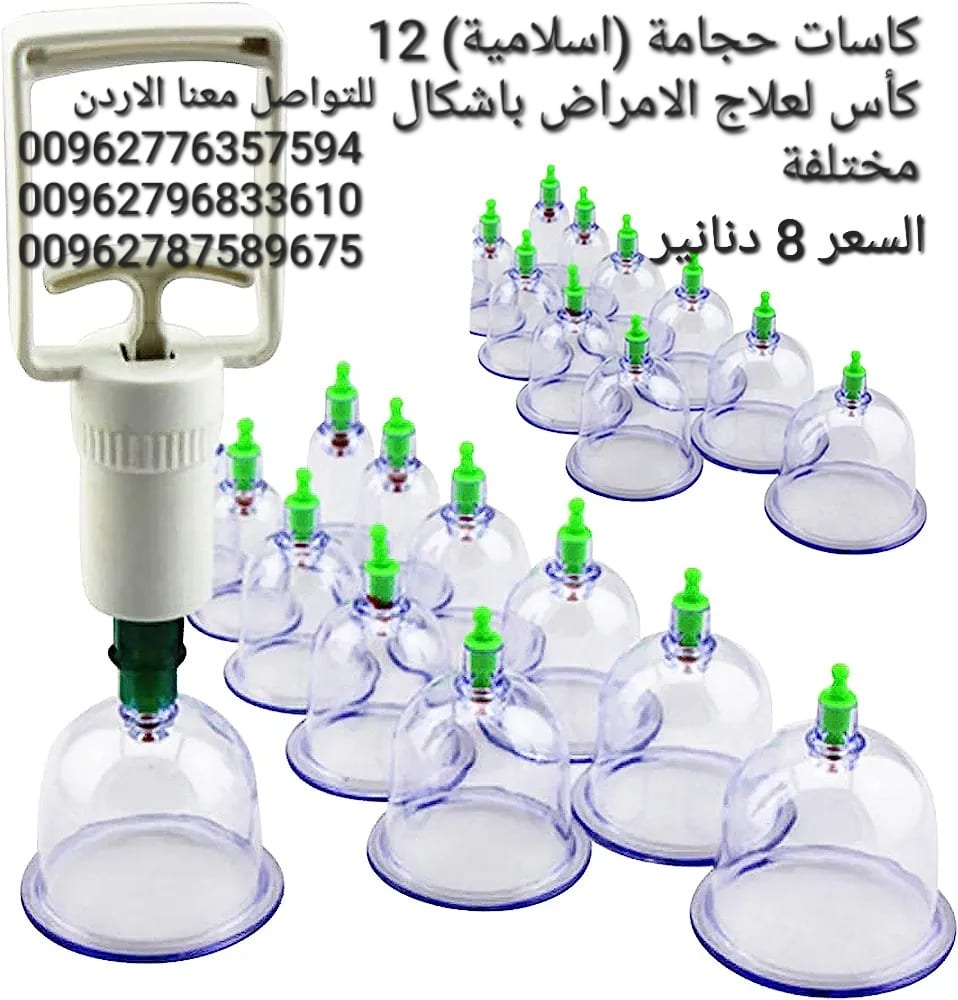 كاسات الاحجامة (اسلامية) 12 كأس لعلاج الامراض باشكال مختلفة .