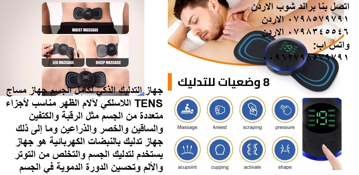 جهاز التدليك الذكي لكامل الجسم جهاز مساج TENS اللاسلكي لآلام الظهر