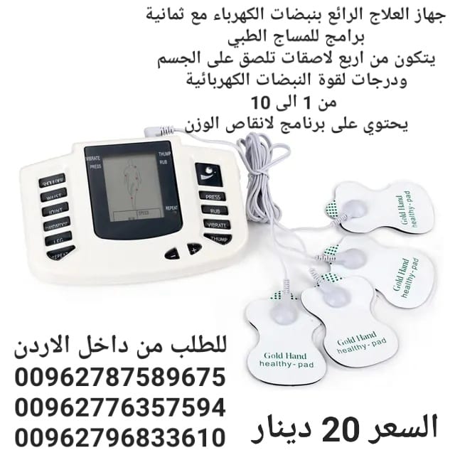 جهاز محفز العصبي الالكتروني الافضل و المتخصص بالعلاج بالنبضات الكهربائية او المعروف بجهاز المحفز العصبي Electrical Stimulation