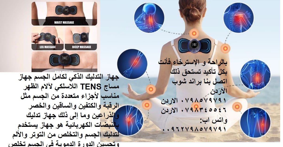 جهاز التدليك الذكي لكامل الجسم جهاز مساج TENS اللاسلكي لآلام الظهر
