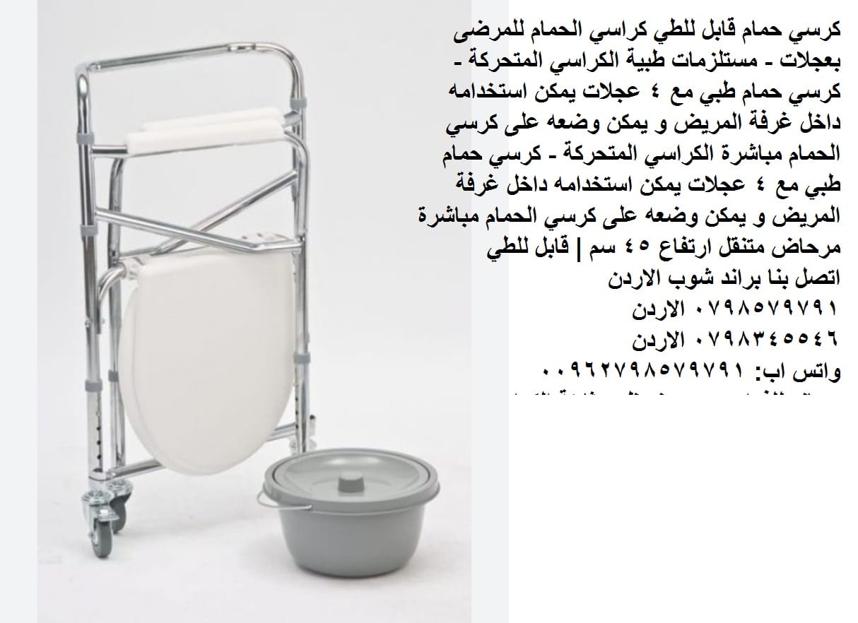 كرسي حمام مع عجلات قابل للطي بعجلات - مستلزمات طبية مرحاض متنقل