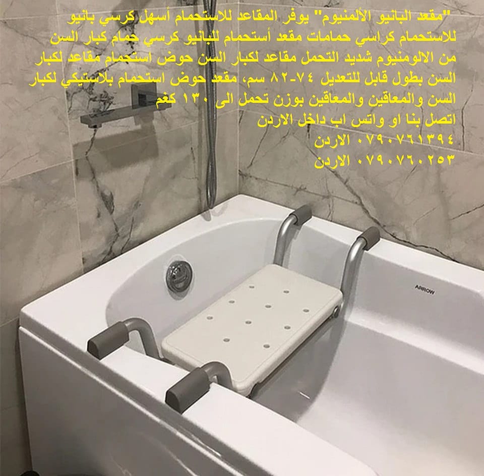 حوض استحمام مقاعد لكبار السن "مقعد البانيو الألمنيوم" يوفر المقاعد للاستحمام أسهل كرسي بانيو للاستحمام