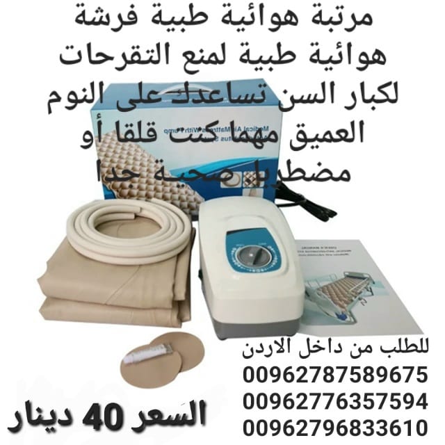 فرشات وقاية طبية علاج تقرحات الجسم فرشة هوائية طبية لمنع التقرحات لكبار السن تساعدك على النوم العميق