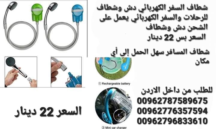 شطاف السفر الكهربائي دش وشطاف للرحلات والسفر الكهربائي يعمل على الشحن دش وشطاف السعر بس 22 دينار