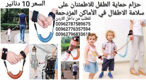 حزام يد لحماية الأطفال من الفقدان أثناء المشى اسوارة الأمان للأطفال . السوار المرن لحماية الأطفال من الضياع