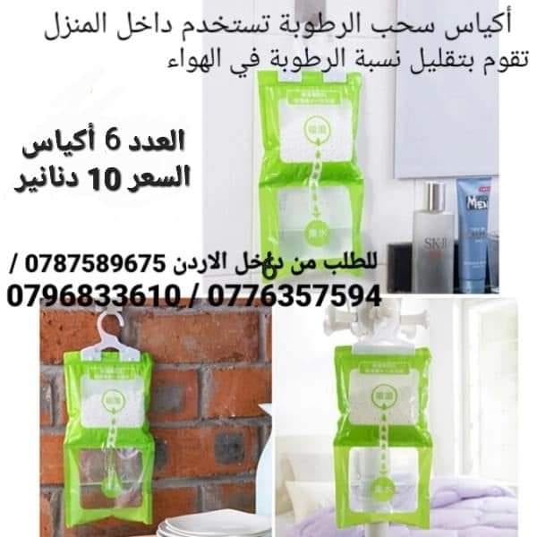 اكياس سحب الرطوبة تستخدم داخل المنزل أكياس معلقة للمطبخ . الحمام . خزانة الملابس . عدد 6 اكياس . السعر 10 دنانير