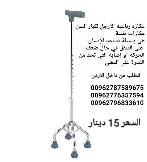 مشايات رباعيه الأرجل لكبار السن عكازات طبية هي وسيلة تساعد الإنسان على التنقل في حال ضعف الحركة أو إصابة التي تحد من القدرة على المشي