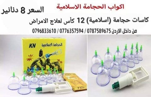 كاسات الاحجامة (اسلامية) 12 كأس لعلاج الامراض باشكال مختلفة .