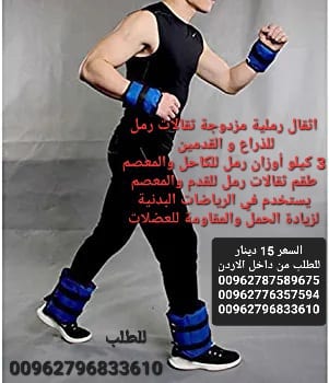 اثقال رملية مزدوجة ثقالات رمل للذراع و القدمين 3 كيلو أوزان رمل للكاحل والمعصم