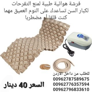 فرشات وقاية طبية علاج تقرحات الجسم فرشة هوائية طبية لمنع التقرحات لكبار السن تساعدك على النوم العميق